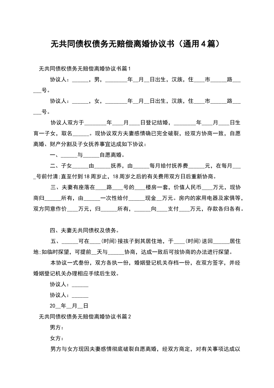 无共同债权债务无赔偿离婚协议书_第1页