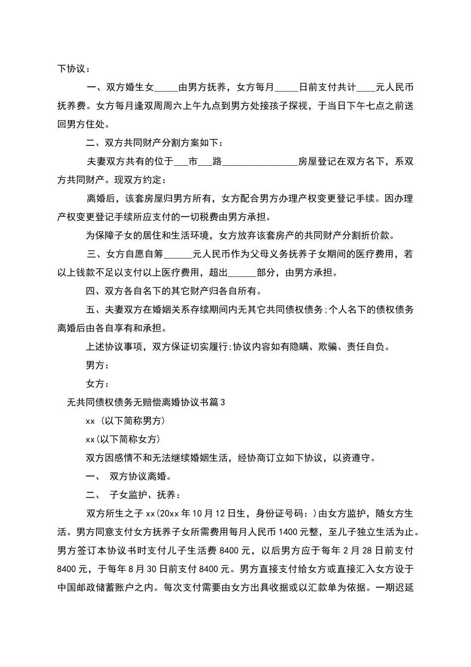 无共同债权债务无赔偿离婚协议书_第2页