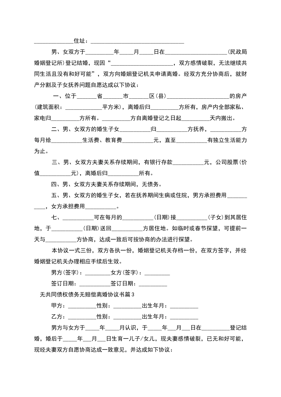 无共同债权债务无赔偿离婚协议书(精选6篇)_第2页