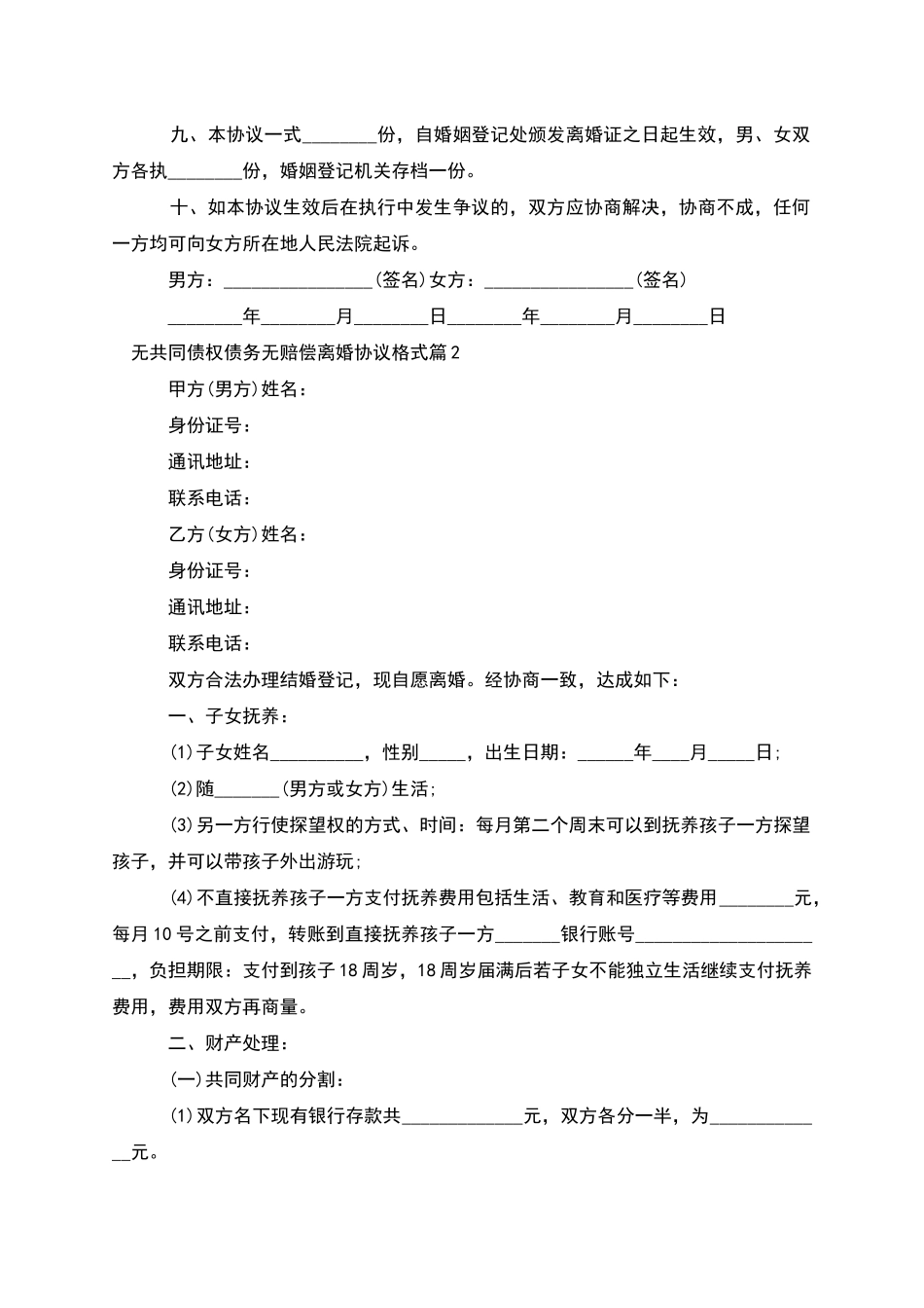 无共同债权债务无赔偿离婚协议格式_第2页