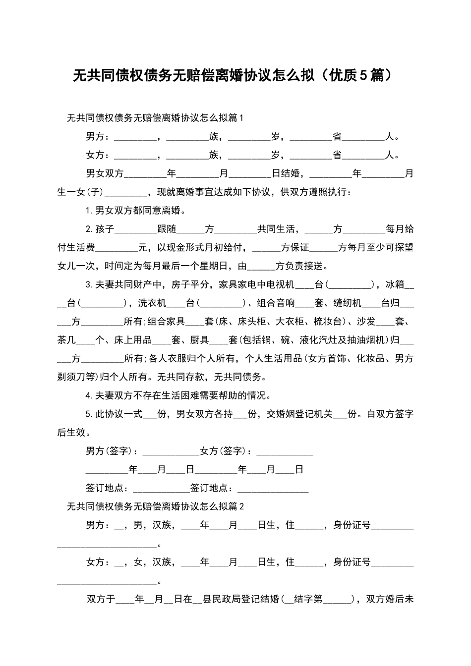 无共同债权债务无赔偿离婚协议怎么拟_第1页