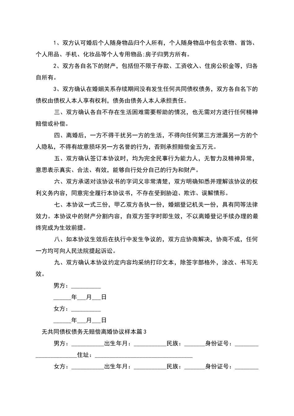 无共同债权债务无赔偿离婚协议样本_第3页