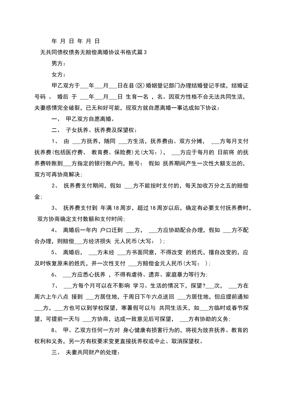 无共同债权债务无赔偿离婚协议书格式_第3页