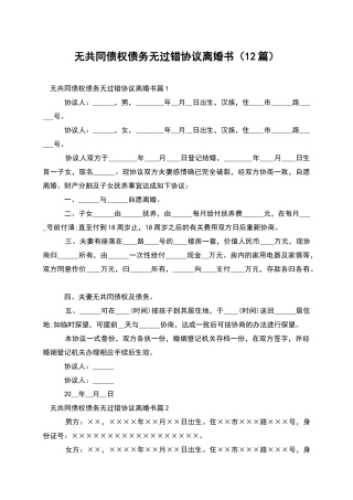 无共同债权债务无过错协议离婚书