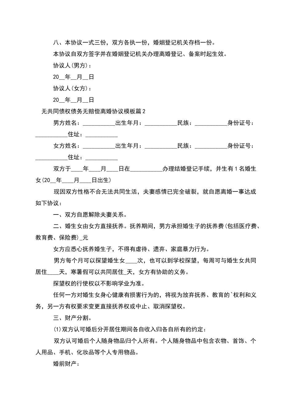 无共同债权债务无赔偿离婚协议模板_第3页