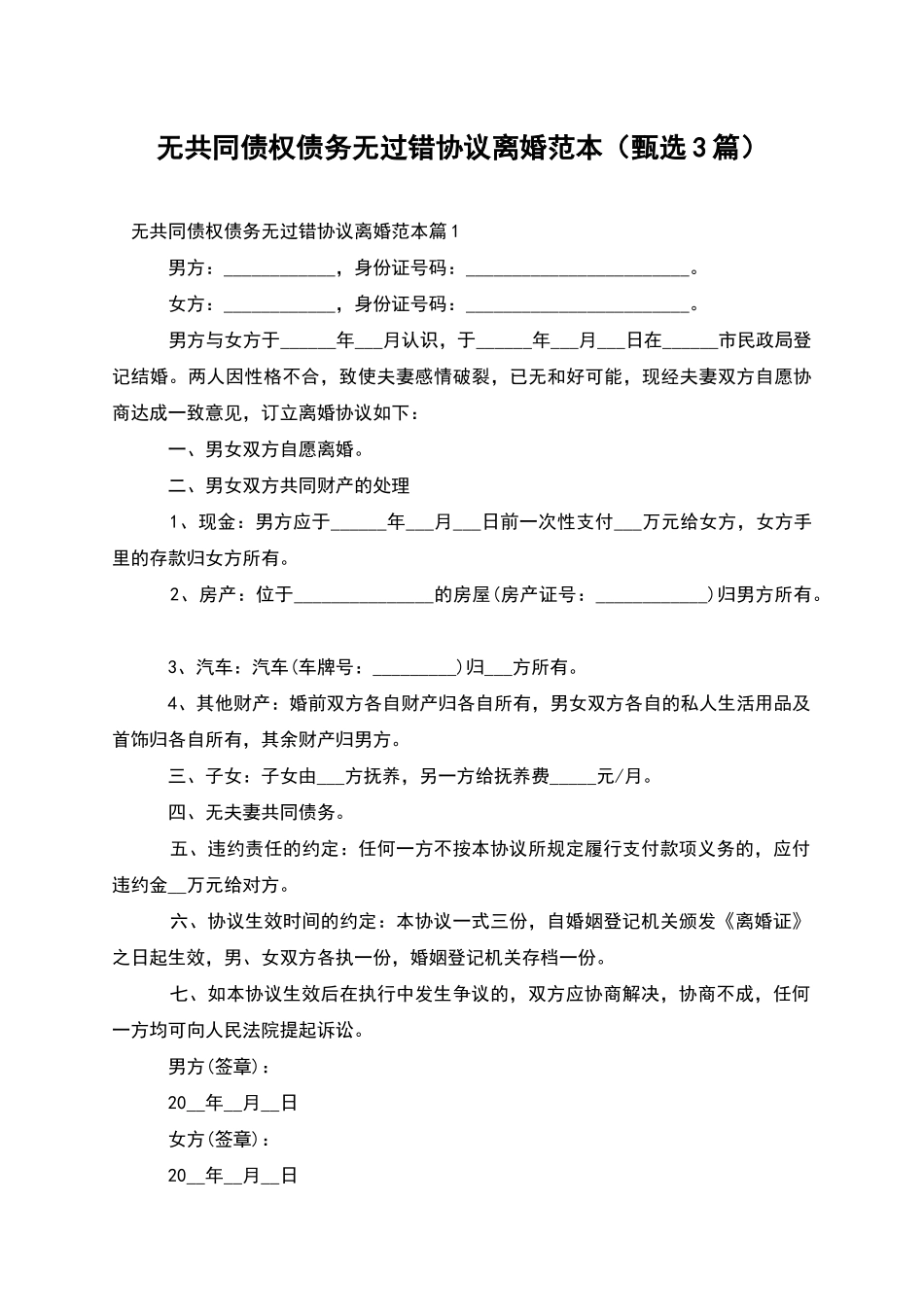 无共同债权债务无过错协议离婚范本(甄选3篇)_第1页