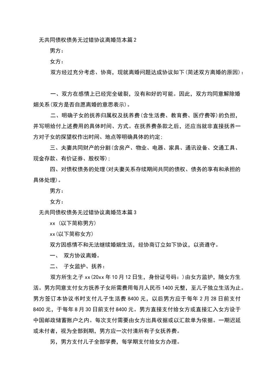 无共同债权债务无过错协议离婚范本(甄选3篇)_第2页