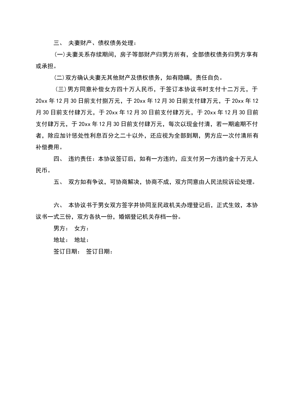 无共同债权债务无过错协议离婚范本(甄选3篇)_第3页