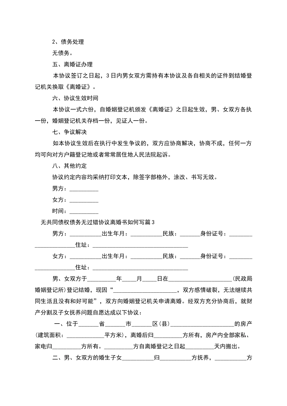 无共同债权债务无过错协议离婚书如何写11篇_第3页