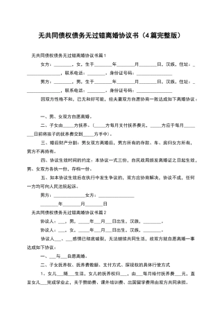 无共同债权债务无过错离婚协议书