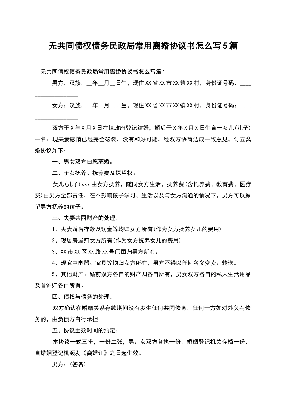 无共同债权债务民政局常用离婚协议书怎么写5篇_第1页