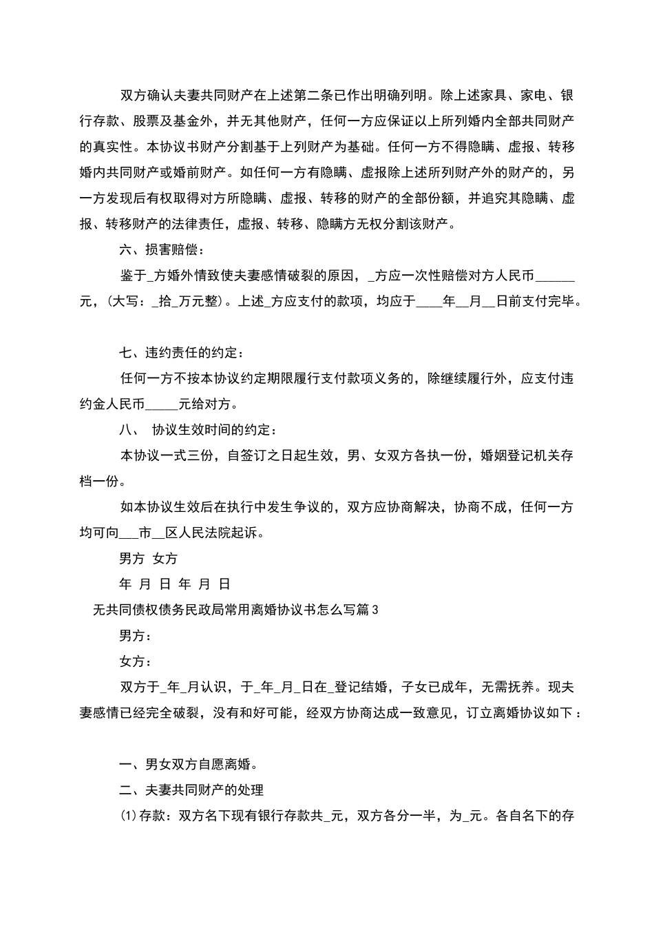 无共同债权债务民政局常用离婚协议书怎么写5篇_第3页