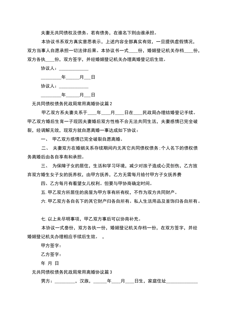无共同债权债务民政局常用离婚协议_第2页