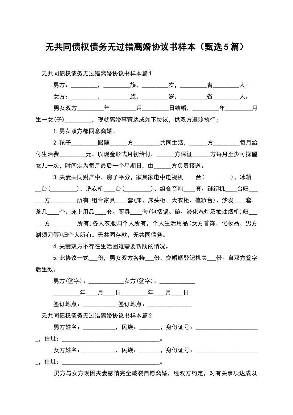 无共同债权债务无过错离婚协议书样本_第1页