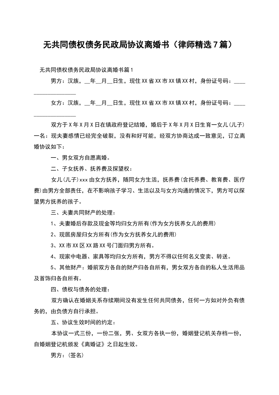 无共同债权债务民政局协议离婚书_第1页