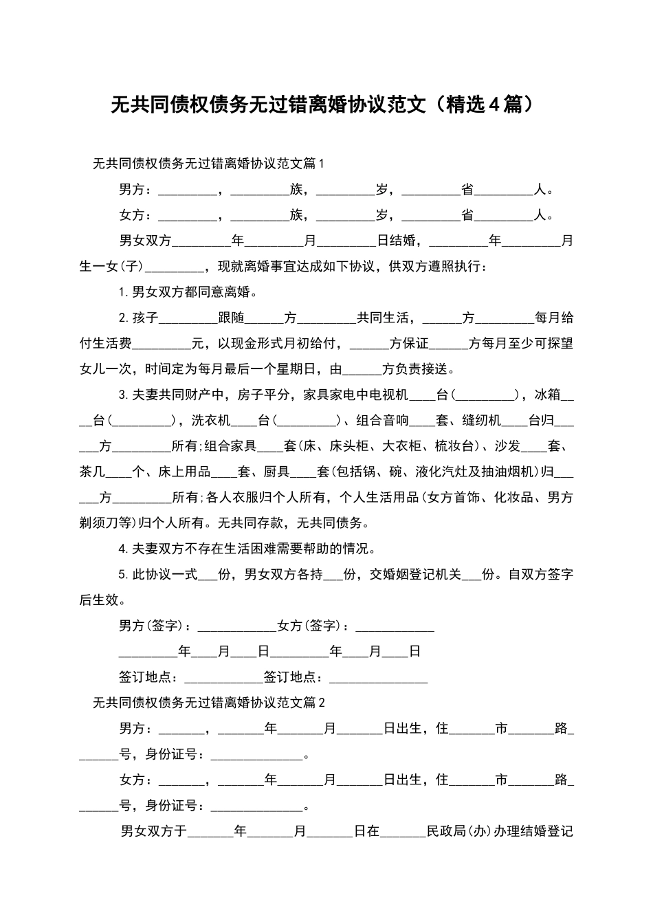 无共同债权债务无过错离婚协议范文_第1页