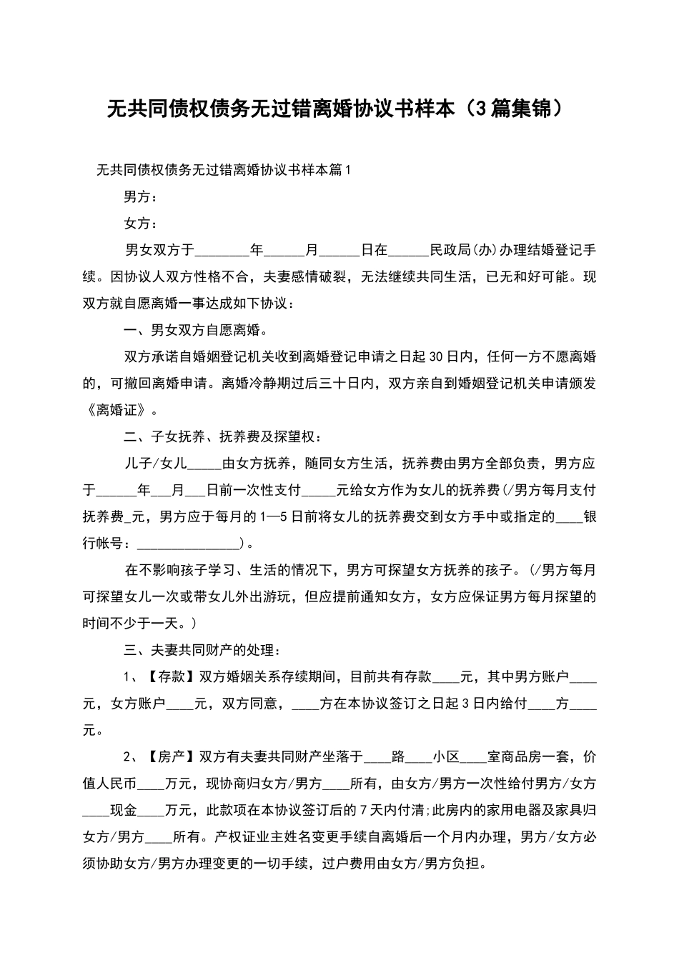 无共同债权债务无过错离婚协议书样本(3篇集锦)_第1页