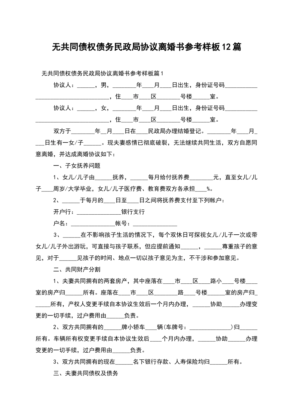 无共同债权债务民政局协议离婚书参考样板12篇_第1页