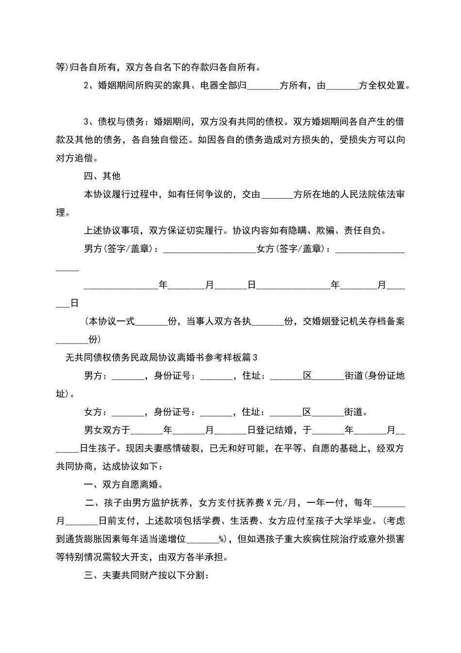 无共同债权债务民政局协议离婚书参考样板12篇_第3页