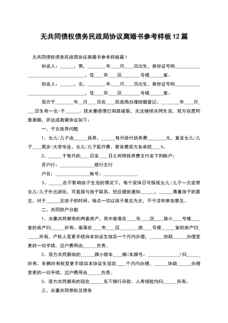 无共同债权债务民政局协议离婚书参考样板12篇