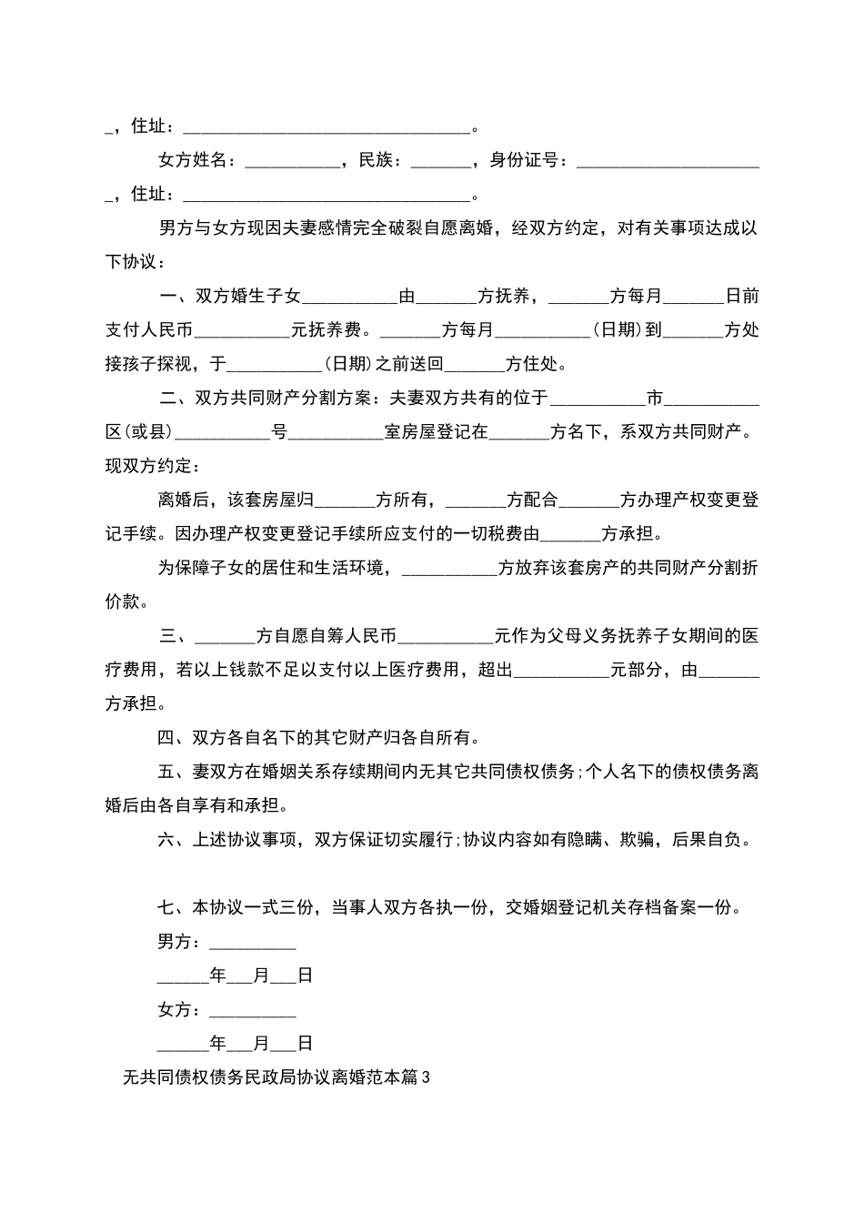 无共同债权债务民政局协议离婚范本_第2页