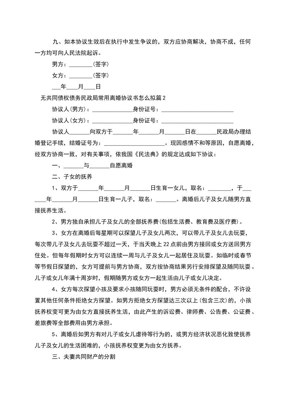 无共同债权债务民政局常用离婚协议书怎么拟4篇_第3页