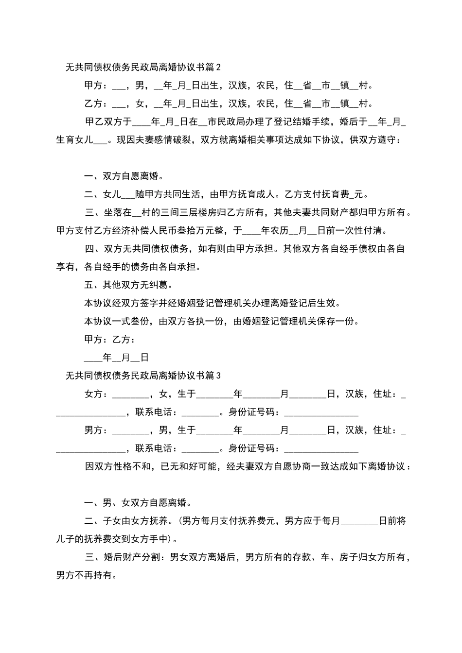 无共同债权债务民政局离婚协议书_第2页