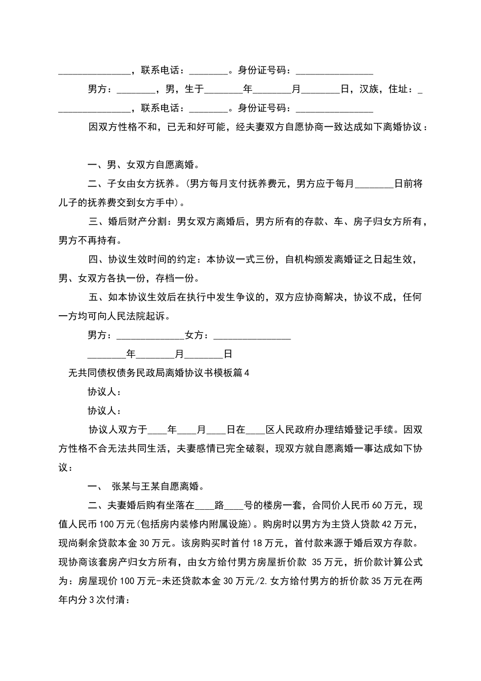 无共同债权债务民政局离婚协议书模板_第3页