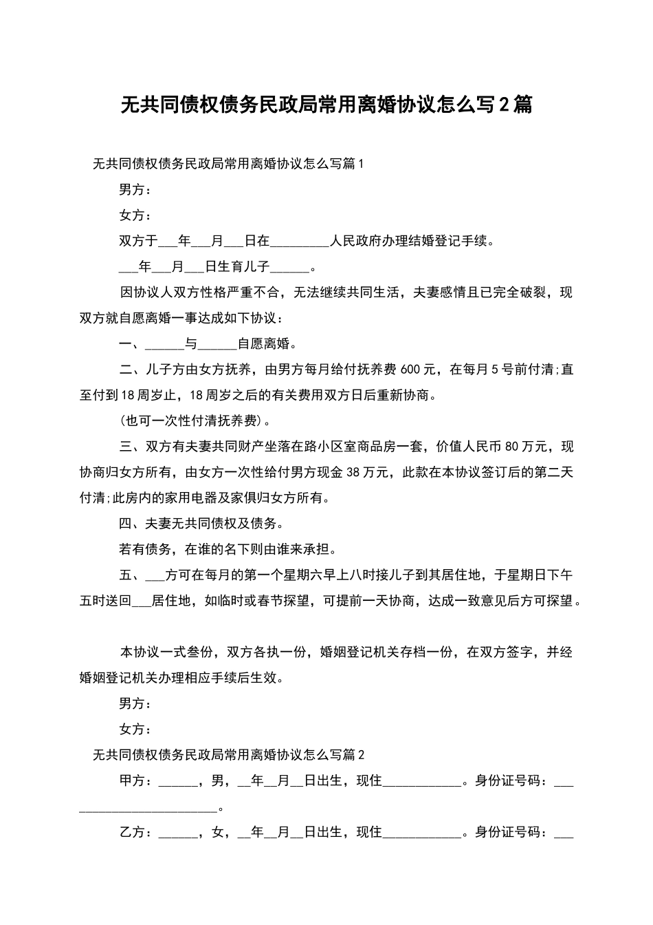 无共同债权债务民政局常用离婚协议怎么写2篇_第1页