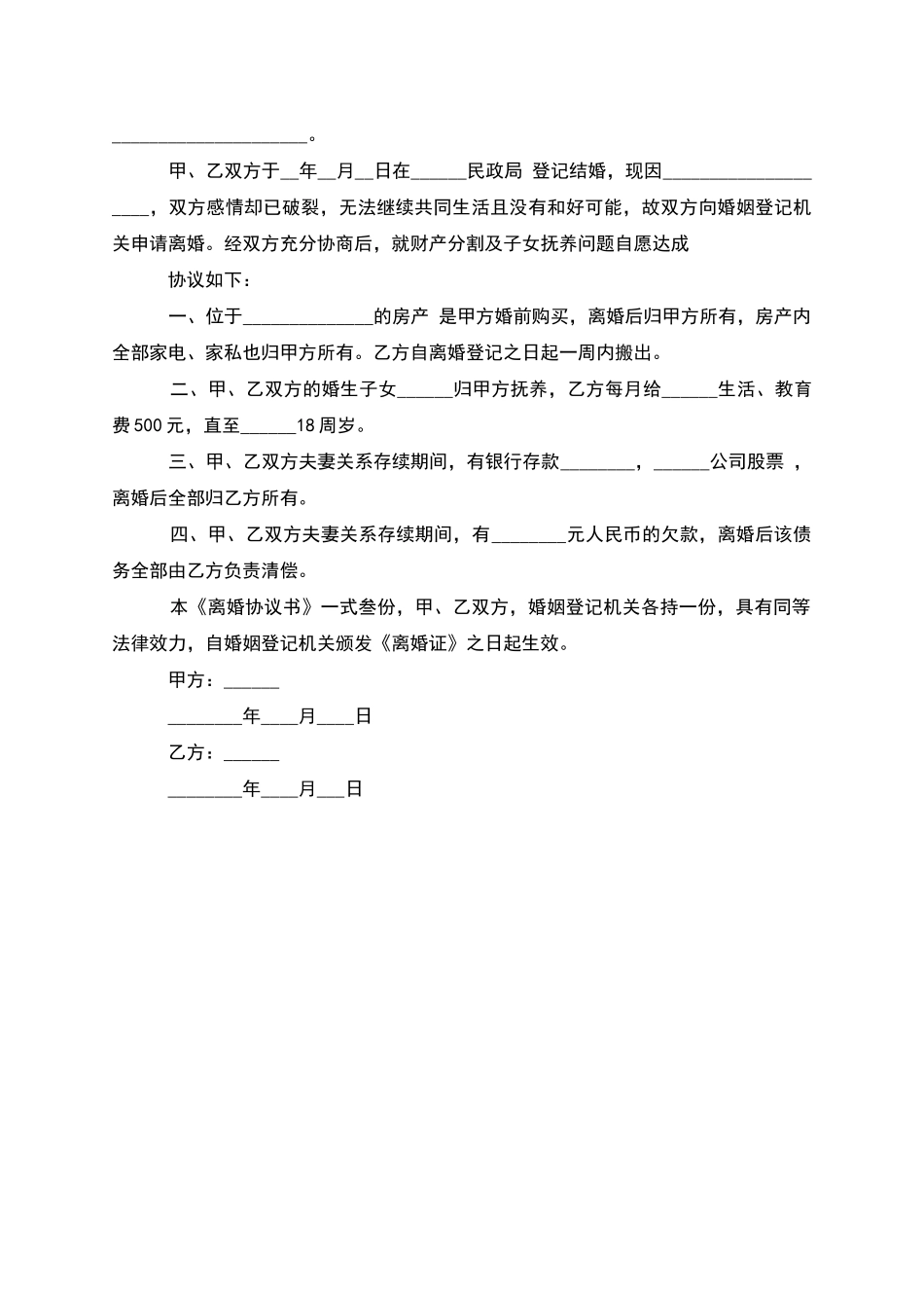 无共同债权债务民政局常用离婚协议怎么写2篇_第2页