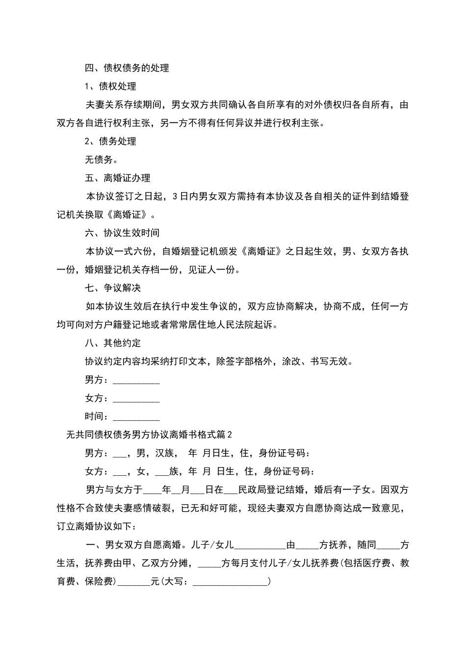 无共同债权债务男方协议离婚书格式(7篇完整版)_第2页