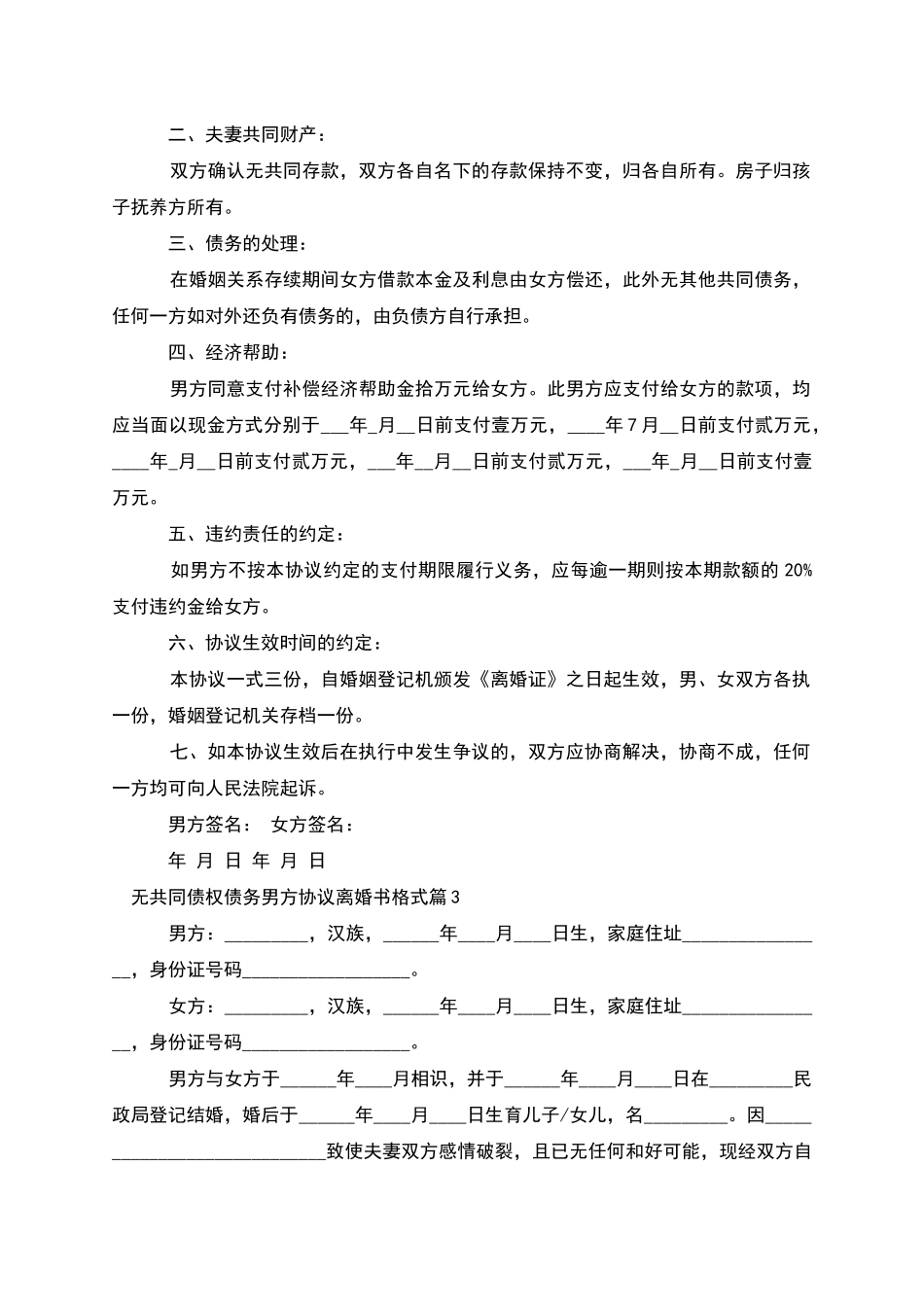 无共同债权债务男方协议离婚书格式(7篇完整版)_第3页