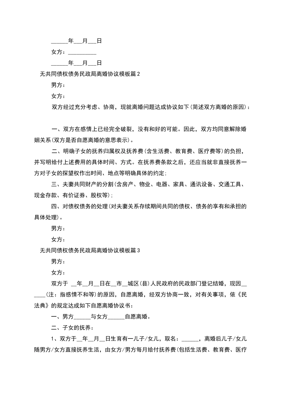 无共同债权债务民政局离婚协议模板_第2页