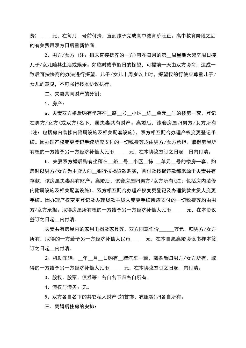无共同债权债务民政局离婚协议模板_第3页