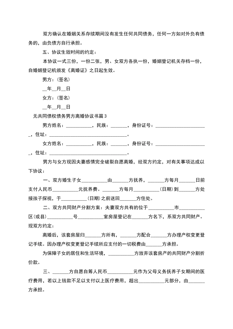 无共同债权债务男方离婚协议书_第3页