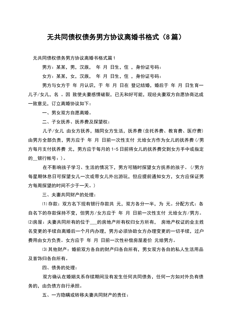 无共同债权债务男方协议离婚书格式_第1页