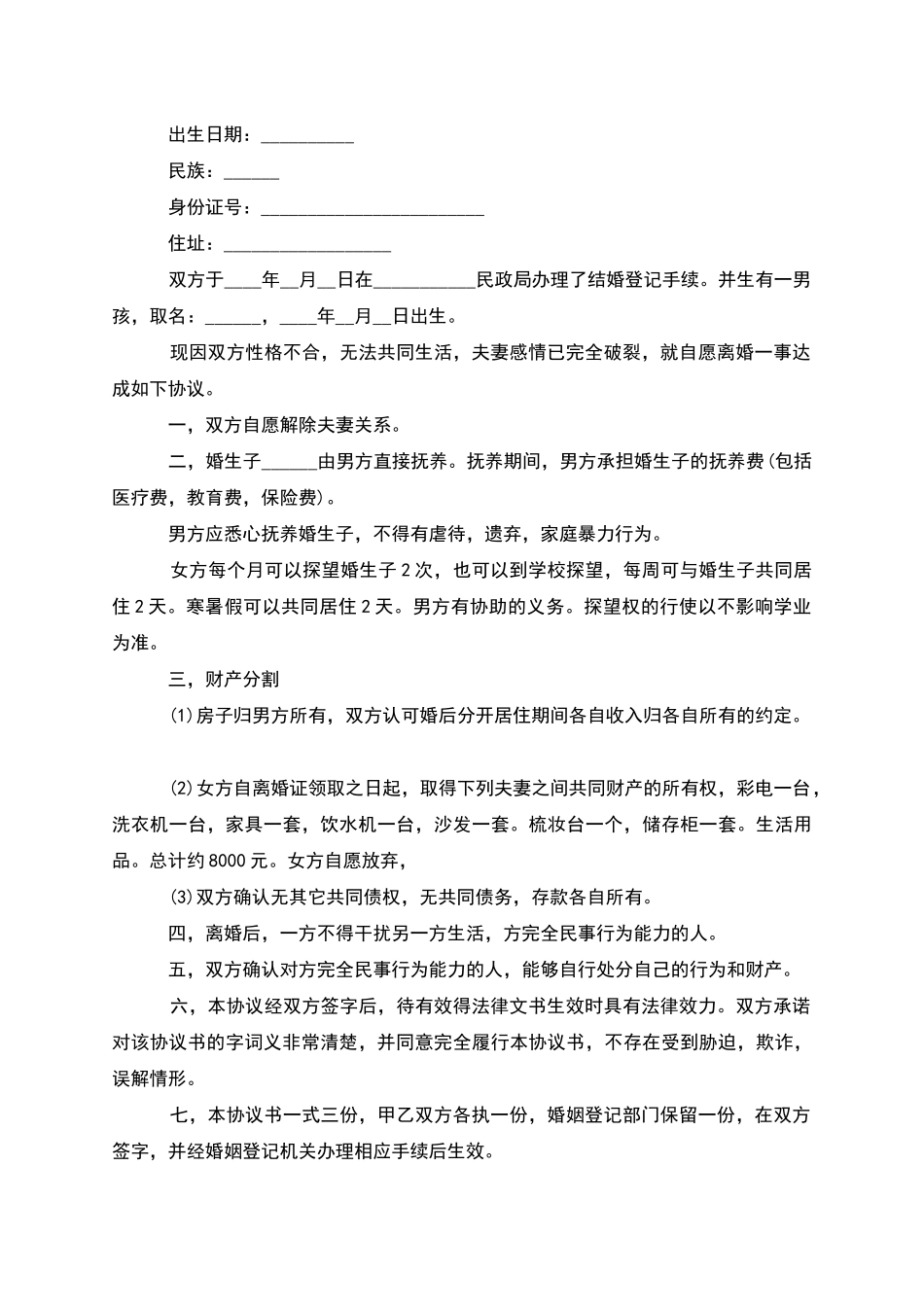 无共同债权债务男方协议离婚书格式_第3页