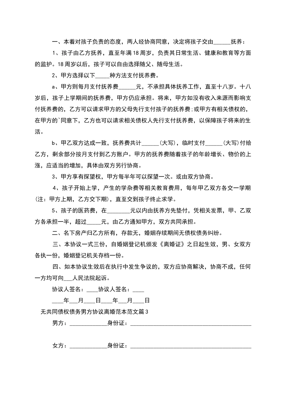 无共同债权债务男方协议离婚范本范文_第2页