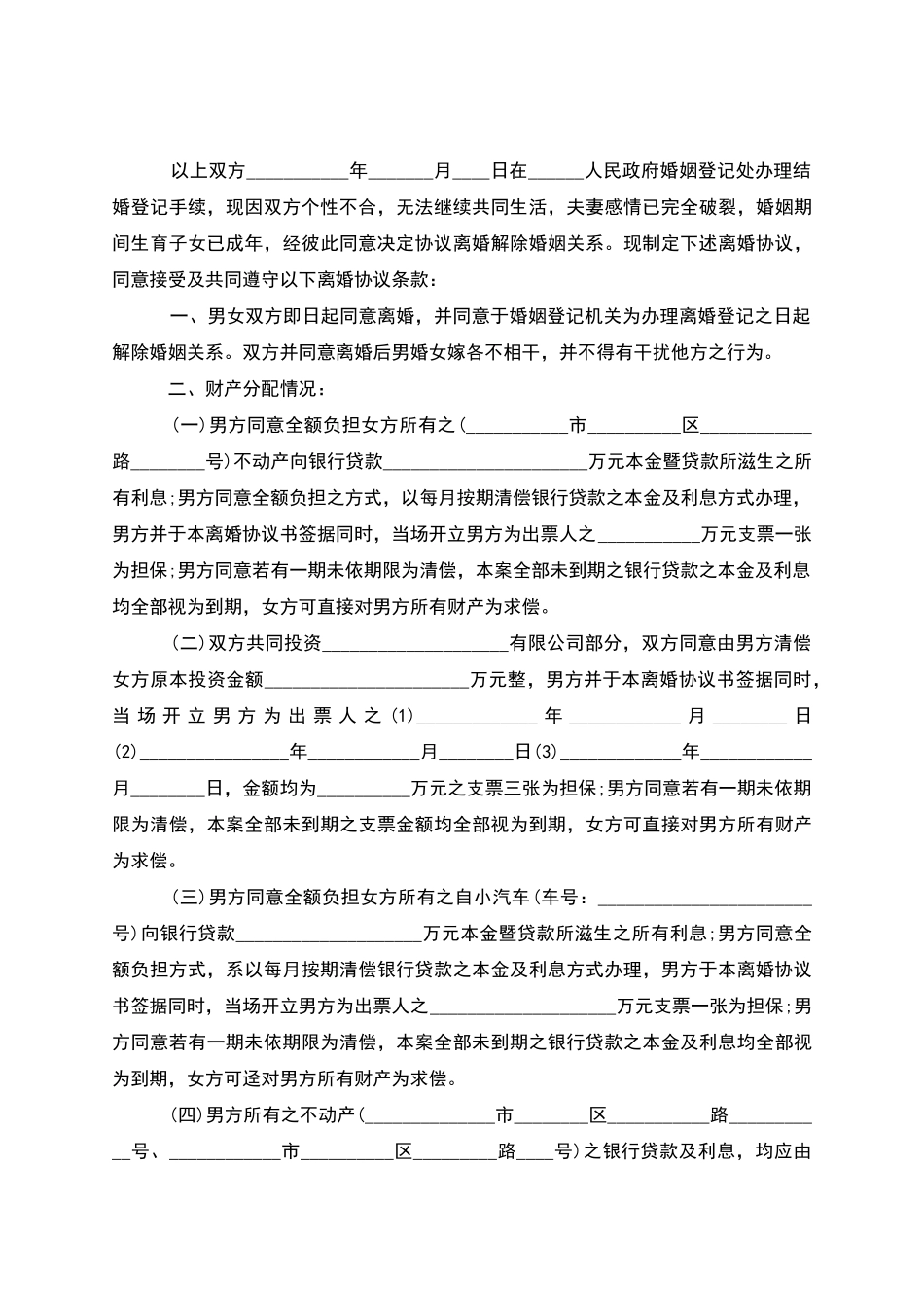 无共同债权债务男方协议离婚范本范文_第3页