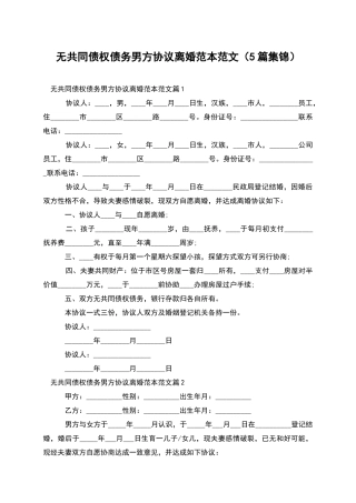 无共同债权债务男方协议离婚范本范文