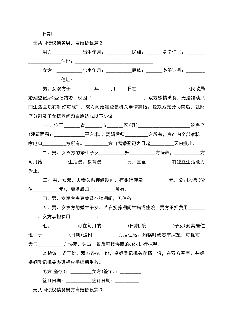 无共同债权债务男方离婚协议_第2页