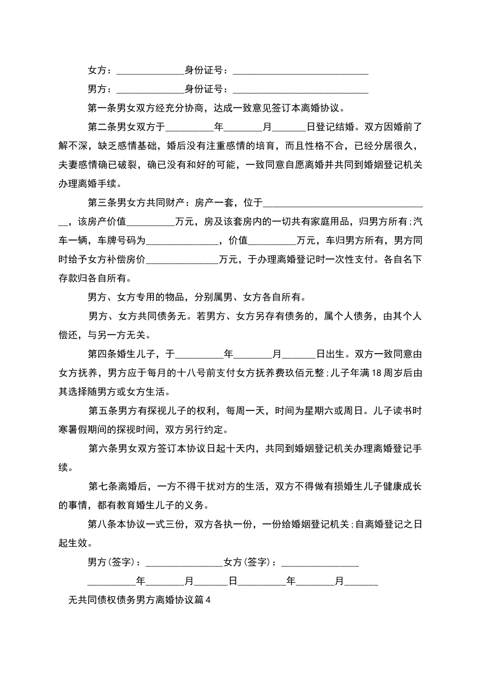 无共同债权债务男方离婚协议_第3页