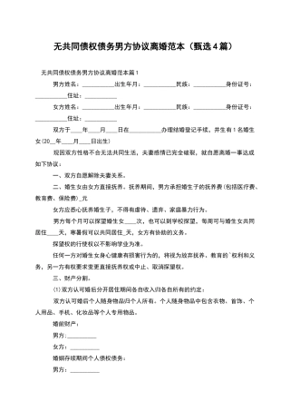 无共同债权债务男方协议离婚范本