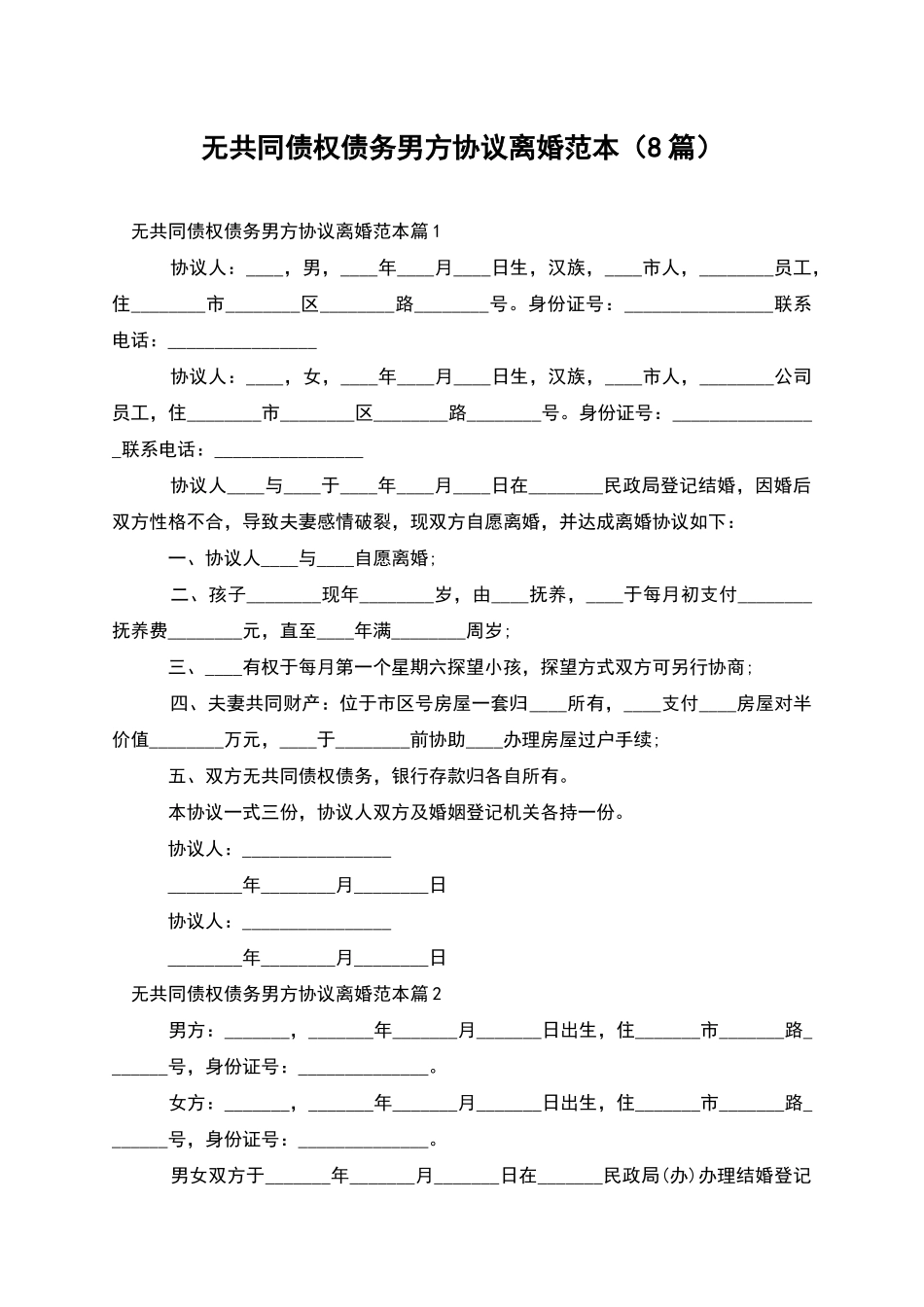 无共同债权债务男方协议离婚范本(8篇)_第1页