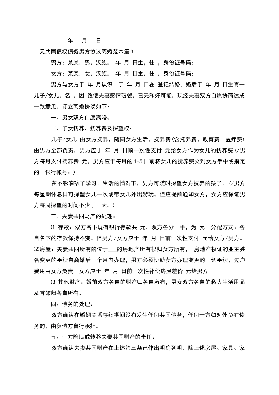 无共同债权债务男方协议离婚范本(8篇)_第3页