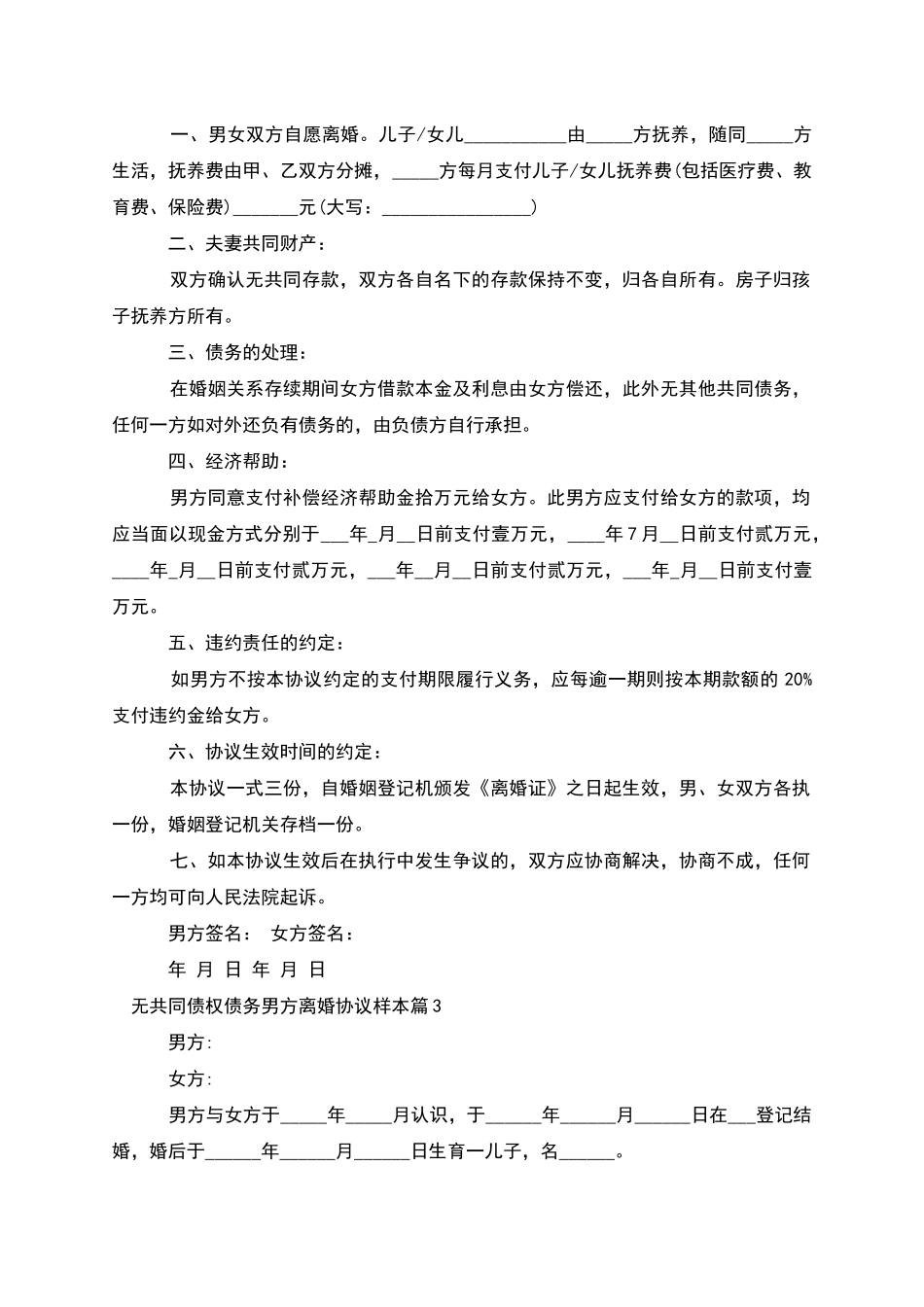 无共同债权债务男方离婚协议样本_第2页