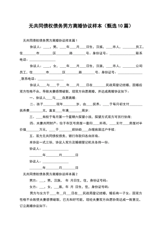 无共同债权债务男方离婚协议样本