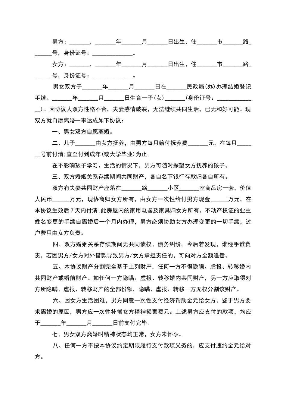 无共同债权债务男方离婚协议书模板_第2页