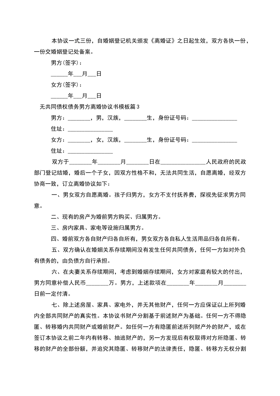 无共同债权债务男方离婚协议书模板_第3页