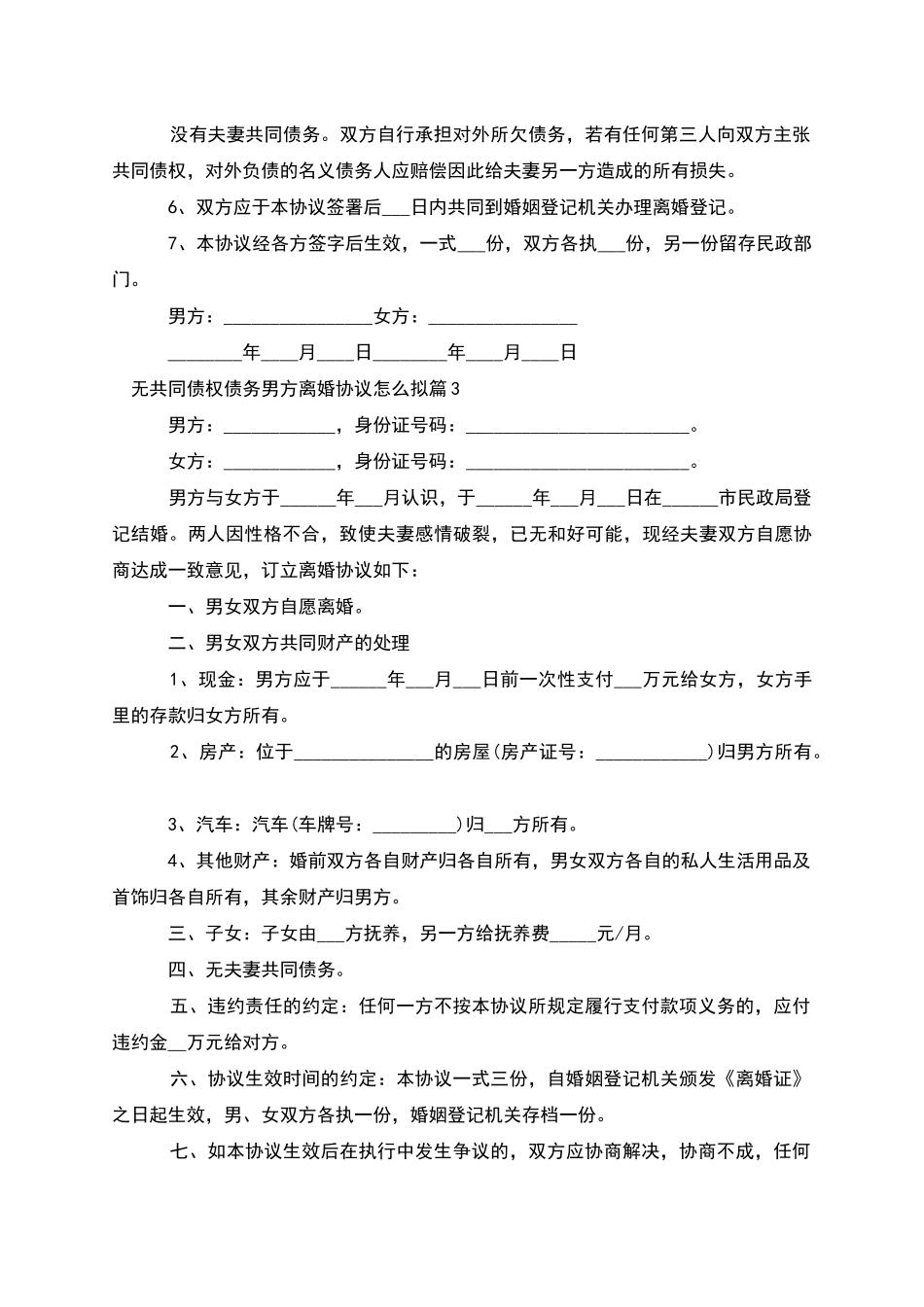 无共同债权债务男方离婚协议怎么拟_第3页